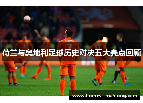 荷兰与奥地利足球历史对决五大亮点回顾