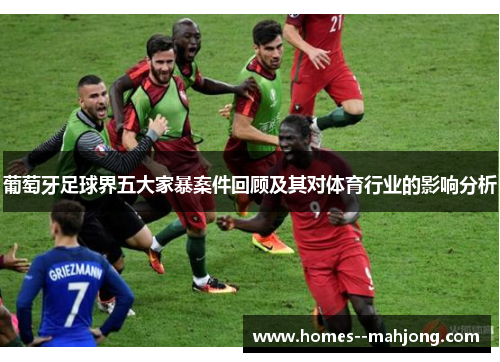 葡萄牙足球界五大家暴案件回顾及其对体育行业的影响分析