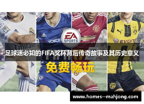 足球迷必知的FIFA奖杯背后传奇故事及其历史意义