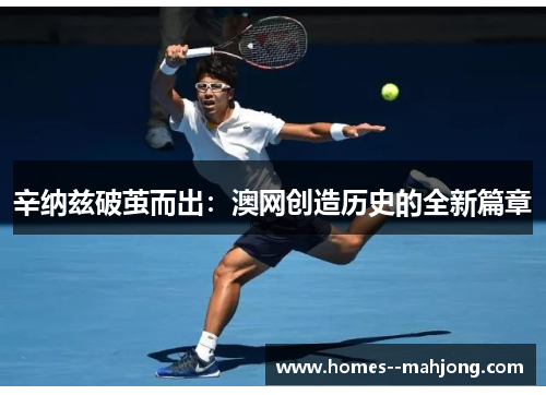 辛纳兹破茧而出：澳网创造历史的全新篇章