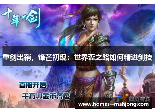 重剑出鞘，锋芒初现：世界盃之路如何精进剑技