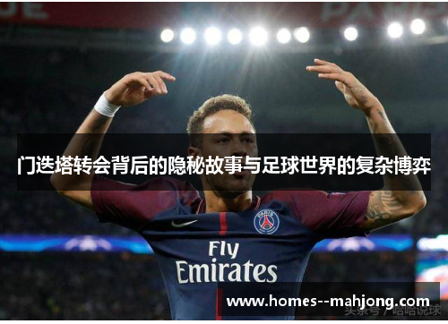 门迭塔转会背后的隐秘故事与足球世界的复杂博弈