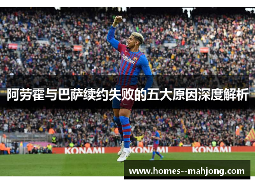 阿劳霍与巴萨续约失败的五大原因深度解析