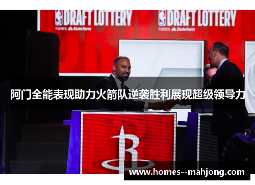 阿门全能表现助力火箭队逆袭胜利展现超级领导力