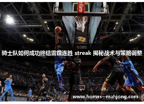 骑士队如何成功终结雷霆连胜 streak 揭秘战术与策略调整