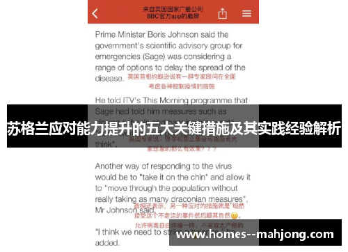 苏格兰应对能力提升的五大关键措施及其实践经验解析