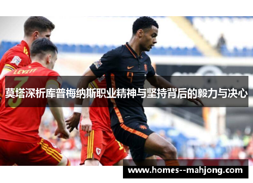 莫塔深析库普梅纳斯职业精神与坚持背后的毅力与决心