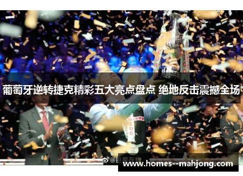 葡萄牙逆转捷克精彩五大亮点盘点 绝地反击震撼全场