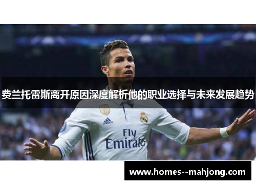费兰托雷斯离开原因深度解析他的职业选择与未来发展趋势