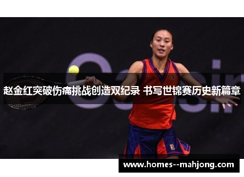 赵金红突破伤痛挑战创造双纪录 书写世锦赛历史新篇章