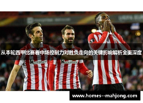 从本轮西甲比赛看中场控制力对胜负走向的关键影响解析全面深度