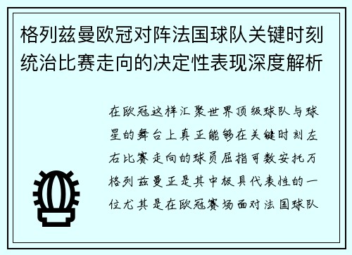 格列兹曼欧冠对阵法国球队关键时刻统治比赛走向的决定性表现深度解析