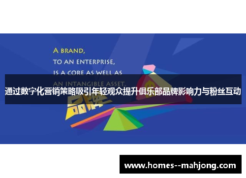 通过数字化营销策略吸引年轻观众提升俱乐部品牌影响力与粉丝互动