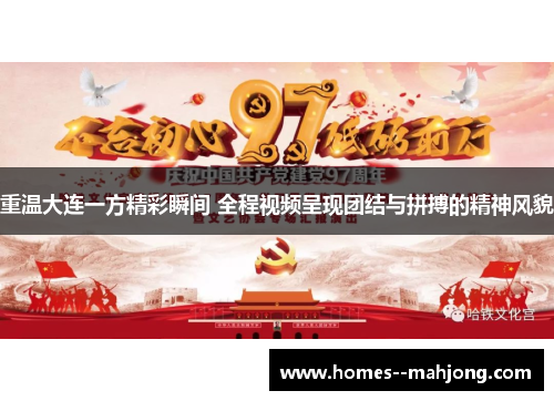 重温大连一方精彩瞬间 全程视频呈现团结与拼搏的精神风貌