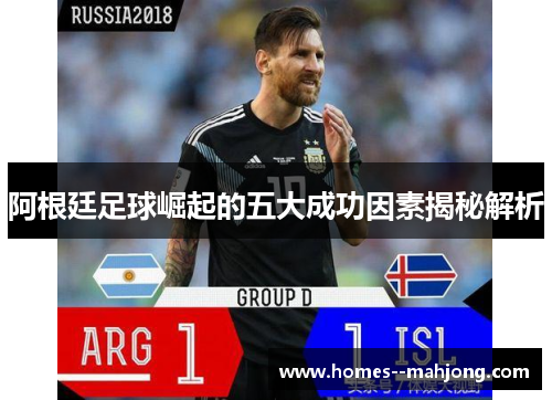 阿根廷足球崛起的五大成功因素揭秘解析