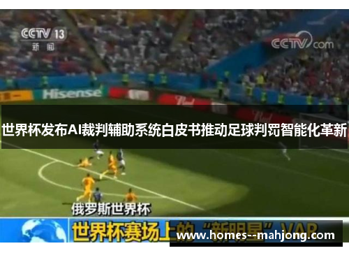世界杯发布AI裁判辅助系统白皮书推动足球判罚智能化革新