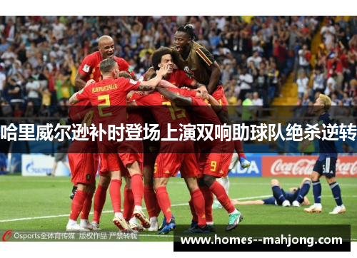 哈里威尔逊补时登场上演双响助球队绝杀逆转