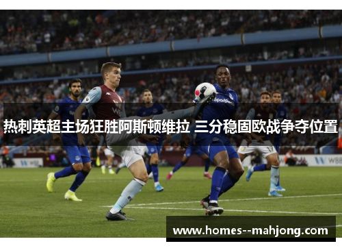 热刺英超主场狂胜阿斯顿维拉 三分稳固欧战争夺位置