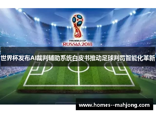 世界杯发布AI裁判辅助系统白皮书推动足球判罚智能化革新