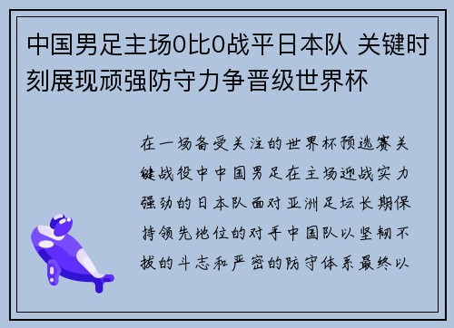 中国男足主场0比0战平日本队 关键时刻展现顽强防守力争晋级世界杯