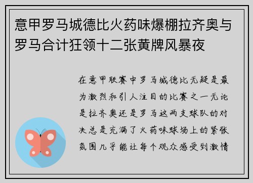 意甲罗马城德比火药味爆棚拉齐奥与罗马合计狂领十二张黄牌风暴夜 意甲罗马城德比火药味爆棚拉齐奥与罗马合计狂领十二张黄牌风暴夜