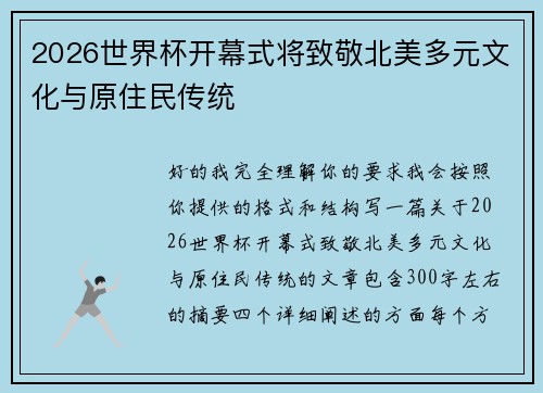 2026世界杯开幕式将致敬北美多元文化与原住民传统