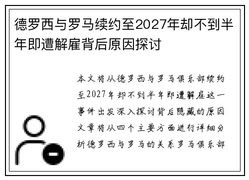 德罗西与罗马续约至2027年却不到半年即遭解雇背后原因探讨