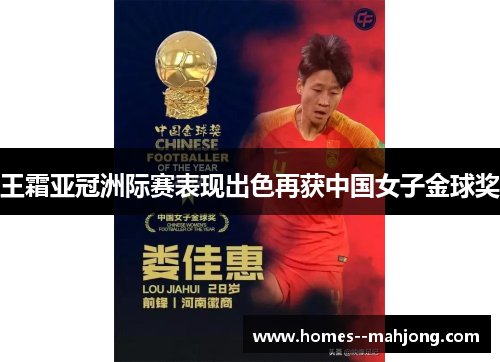 王霜亚冠洲际赛表现出色再获中国女子金球奖 王霜亚冠洲际赛表现出色再获中国女子金球奖