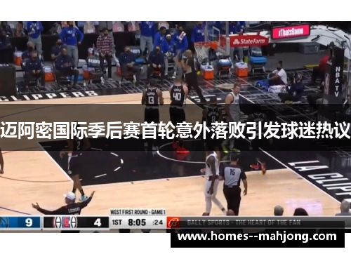 迈阿密国际季后赛首轮意外落败引发球迷热议