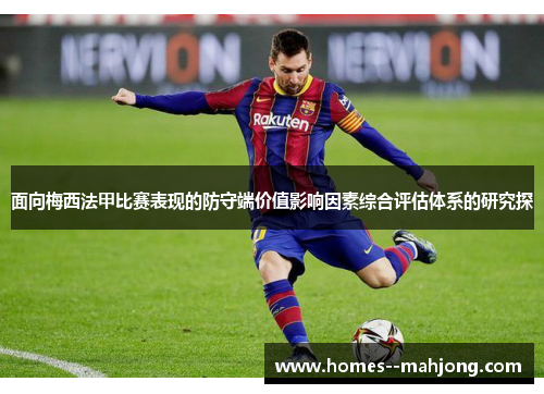 面向梅西法甲比赛表现的防守端价值影响因素综合评估体系的研究探