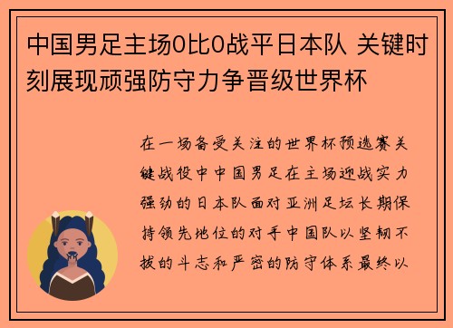 中国男足主场0比0战平日本队 关键时刻展现顽强防守力争晋级世界杯 中国男足主场0比0战平日本队 关键时刻展现顽强防守力争晋级世界杯