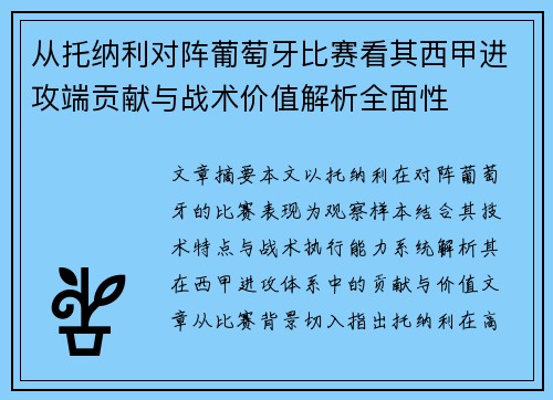 从托纳利对阵葡萄牙比赛看其西甲进攻端贡献与战术价值解析全面性 从托纳利对阵葡萄牙比赛看其西甲进攻端贡献与战术价值解析全面性