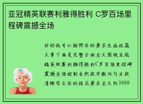 亚冠精英联赛利雅得胜利 C罗百场里程碑震撼全场 亚冠精英联赛利雅得胜利 C罗百场里程碑震撼全场