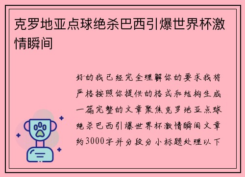 克罗地亚点球绝杀巴西引爆世界杯激情瞬间 克罗地亚点球绝杀巴西引爆世界杯激情瞬间