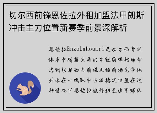 切尔西前锋恩佐拉外租加盟法甲朗斯冲击主力位置新赛季前景深解析