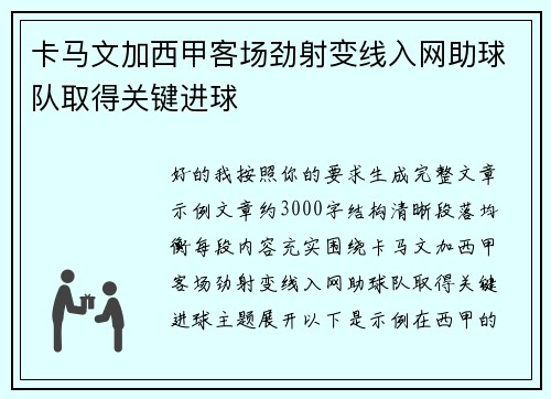 卡马文加西甲客场劲射变线入网助球队取得关键进球 卡马文加西甲客场劲射变线入网助球队取得关键进球