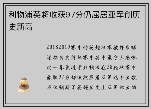利物浦英超收获97分仍屈居亚军创历史新高 利物浦英超收获97分仍屈居亚军创历史新高