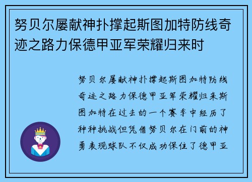 努贝尔屡献神扑撑起斯图加特防线奇迹之路力保德甲亚军荣耀归来时