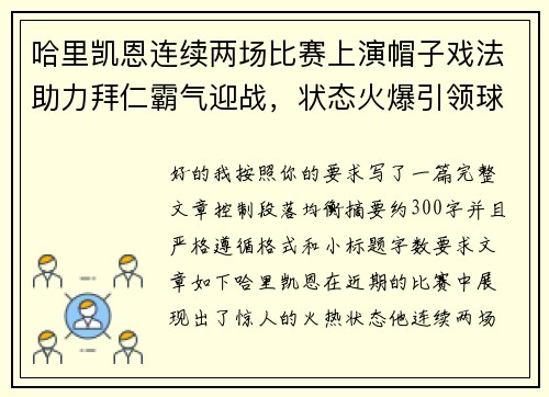 哈里凯恩连续两场比赛上演帽子戏法助力拜仁霸气迎战,状态火爆引领球队制胜 哈里凯恩连续两场比赛上演帽子戏法助力拜仁霸气迎战,状态火爆引领球队制胜