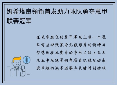 姆希塔良领衔首发助力球队勇夺意甲联赛冠军 姆希塔良领衔首发助力球队勇夺意甲联赛冠军