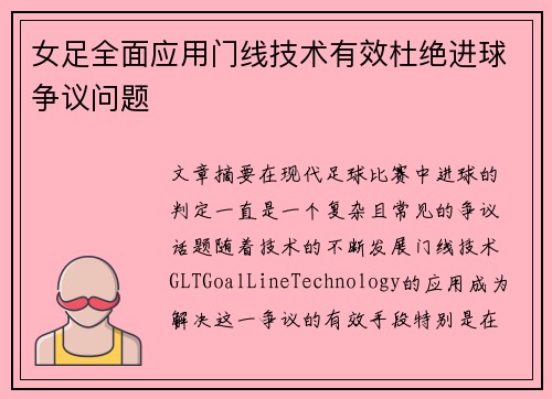 女足全面应用门线技术有效杜绝进球争议问题