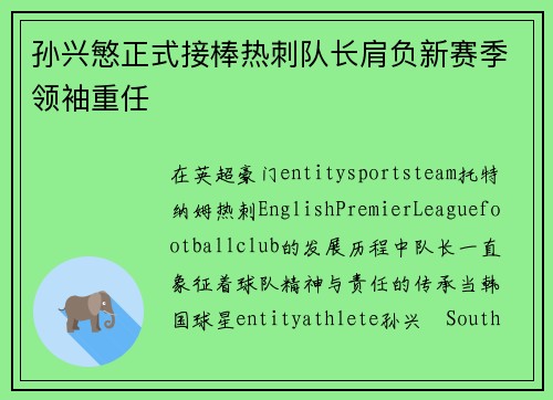 孙兴慜正式接棒热刺队长肩负新赛季领袖重任 孙兴慜正式接棒热刺队长肩负新赛季领袖重任