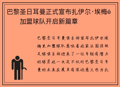巴黎圣日耳曼正式宣布扎伊尔·埃梅里加盟球队开启新篇章 巴黎圣日耳曼正式宣布扎伊尔·埃梅里加盟球队开启新篇章