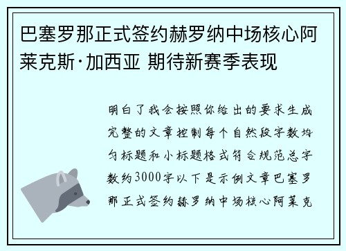 巴塞罗那正式签约赫罗纳中场核心阿莱克斯·加西亚 期待新赛季表现 巴塞罗那正式签约赫罗纳中场核心阿莱克斯·加西亚 期待新赛季表现