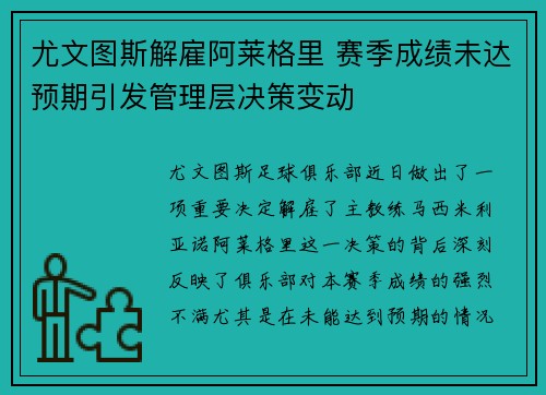 尤文图斯解雇阿莱格里 赛季成绩未达预期引发管理层决策变动 尤文图斯解雇阿莱格里 赛季成绩未达预期引发管理层决策变动