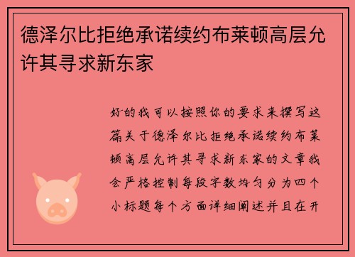 德泽尔比拒绝承诺续约布莱顿高层允许其寻求新东家 德泽尔比拒绝承诺续约布莱顿高层允许其寻求新东家