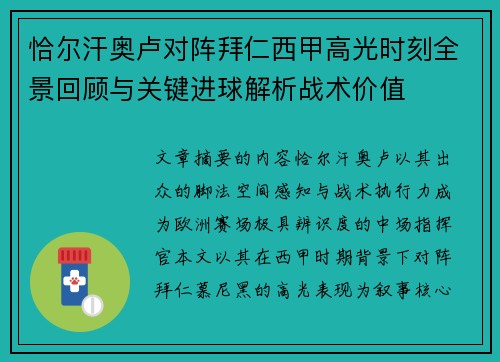 恰尔汗奥卢对阵拜仁西甲高光时刻全景回顾与关键进球解析战术价值