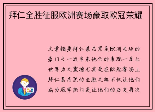 拜仁全胜征服欧洲赛场豪取欧冠荣耀 拜仁全胜征服欧洲赛场豪取欧冠荣耀