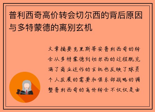 普利西奇高价转会切尔西的背后原因与多特蒙德的离别玄机 普利西奇高价转会切尔西的背后原因与多特蒙德的离别玄机