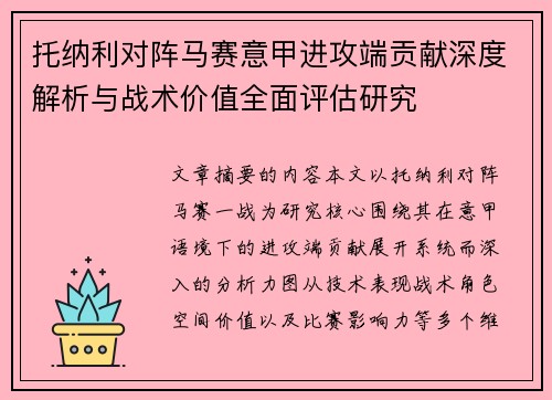 托纳利对阵马赛意甲进攻端贡献深度解析与战术价值全面评估研究 托纳利对阵马赛意甲进攻端贡献深度解析与战术价值全面评估研究